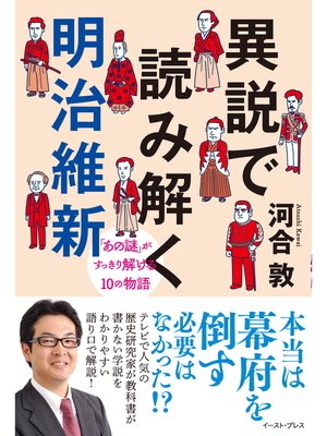 cover image of 異説で読み解く明治維新　「あの謎」がすっきり解ける10の物語